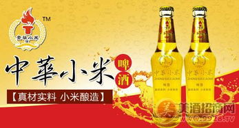 中華小米啤酒，品味醇香，誠邀代理商共繪財富藍圖